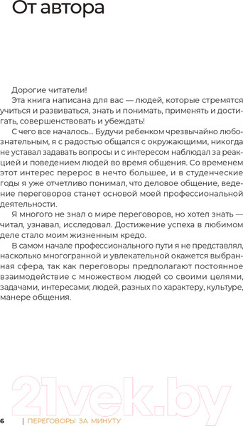 Изображение товара Книга Альпина Переговоры за минуту. Экспресс-курс делового общения (Трымбовецкий Э.)