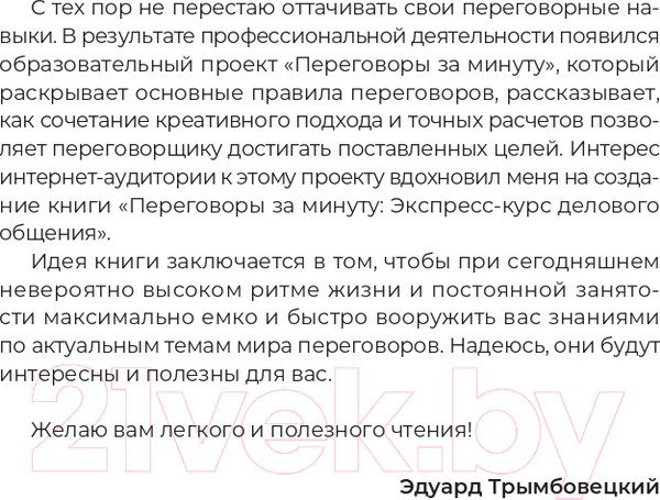 Изображение товара Книга Альпина Переговоры за минуту. Экспресс-курс делового общения (Трымбовецкий Э.)