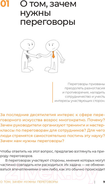 Изображение товара Книга Альпина Переговоры за минуту. Экспресс-курс делового общения (Трымбовецкий Э.)
