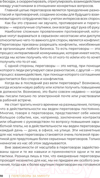 Изображение товара Книга Альпина Переговоры за минуту. Экспресс-курс делового общения (Трымбовецкий Э.)
