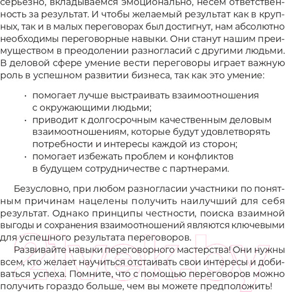 Изображение товара Книга Альпина Переговоры за минуту. Экспресс-курс делового общения (Трымбовецкий Э.)