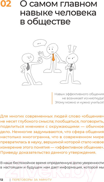 Изображение товара Книга Альпина Переговоры за минуту. Экспресс-курс делового общения (Трымбовецкий Э.)