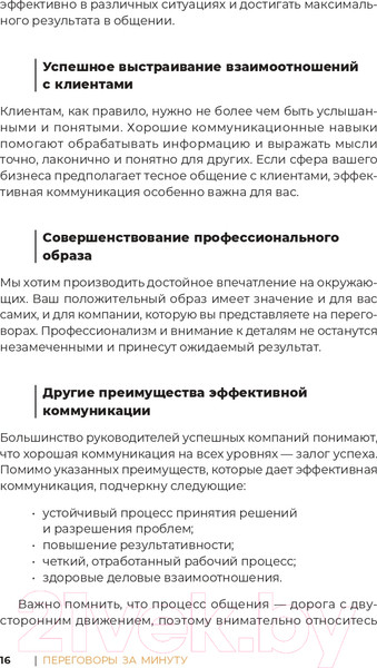 Изображение товара Книга Альпина Переговоры за минуту. Экспресс-курс делового общения (Трымбовецкий Э.)