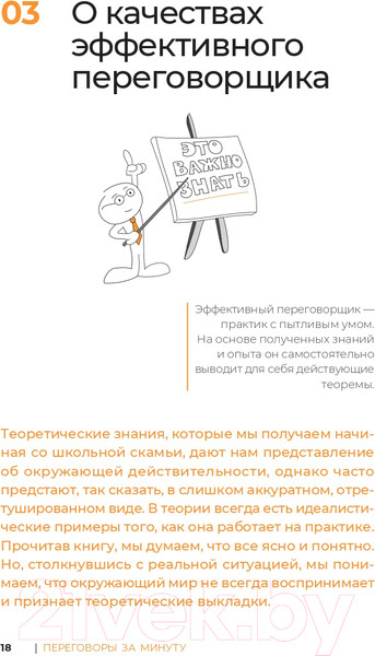 Изображение товара Книга Альпина Переговоры за минуту. Экспресс-курс делового общения (Трымбовецкий Э.)