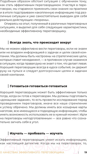 Изображение товара Книга Альпина Переговоры за минуту. Экспресс-курс делового общения (Трымбовецкий Э.)