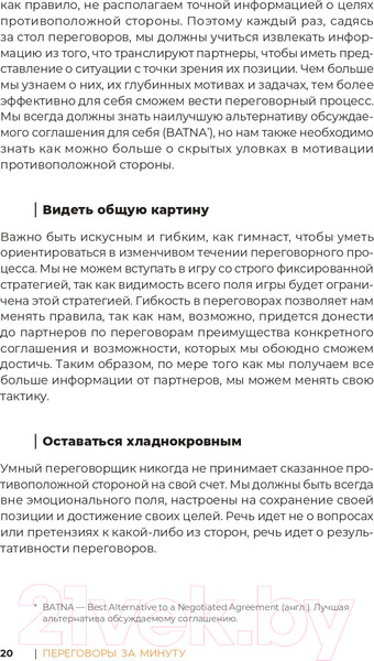 Изображение товара Книга Альпина Переговоры за минуту. Экспресс-курс делового общения (Трымбовецкий Э.)