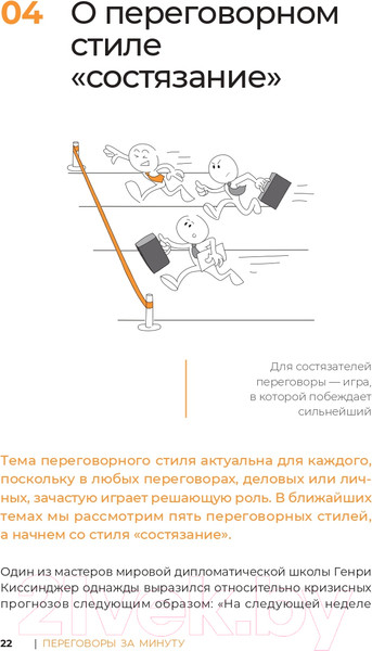 Изображение товара Книга Альпина Переговоры за минуту. Экспресс-курс делового общения (Трымбовецкий Э.)