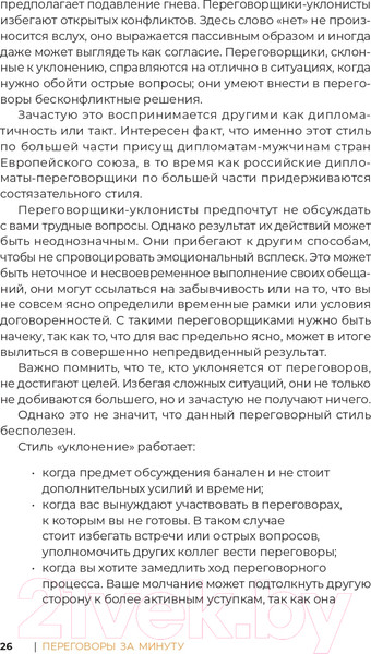 Изображение товара Книга Альпина Переговоры за минуту. Экспресс-курс делового общения (Трымбовецкий Э.)