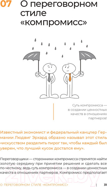 Изображение товара Книга Альпина Переговоры за минуту. Экспресс-курс делового общения (Трымбовецкий Э.)