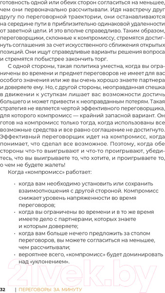 Изображение товара Книга Альпина Переговоры за минуту. Экспресс-курс делового общения (Трымбовецкий Э.)
