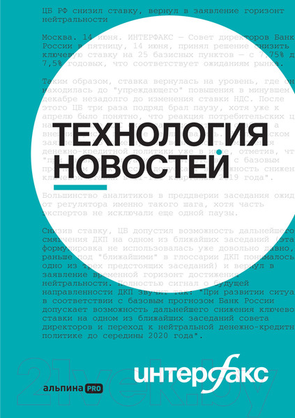 Изображение товара Книга Альпина Интерфакс. Технология новостей (Погорелый Ю.)