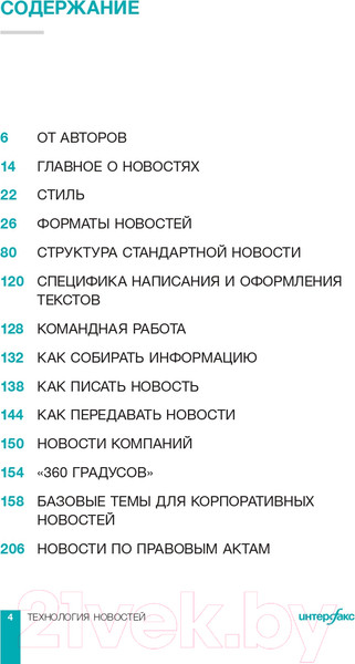 Изображение товара Книга Альпина Интерфакс. Технология новостей (Погорелый Ю.)