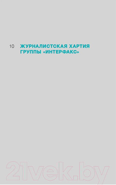 Изображение товара Книга Альпина Интерфакс. Технология новостей (Погорелый Ю.)