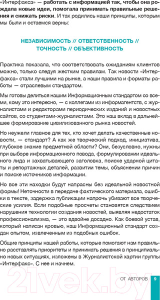 Изображение товара Книга Альпина Интерфакс. Технология новостей (Погорелый Ю.)