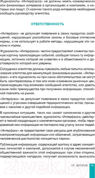 Изображение товара Книга Альпина Интерфакс. Технология новостей (Погорелый Ю.)