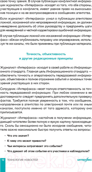 Изображение товара Книга Альпина Интерфакс. Технология новостей (Погорелый Ю.)