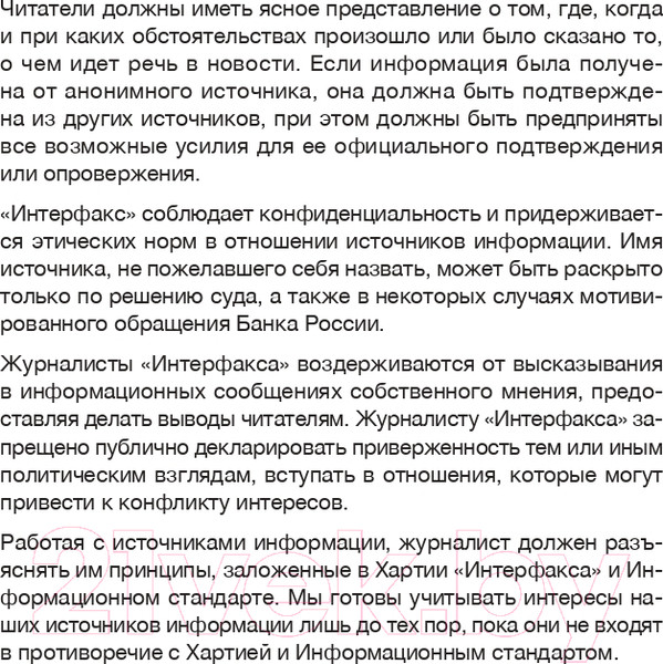 Изображение товара Книга Альпина Интерфакс. Технология новостей (Погорелый Ю.)