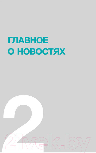 Изображение товара Книга Альпина Интерфакс. Технология новостей (Погорелый Ю.)