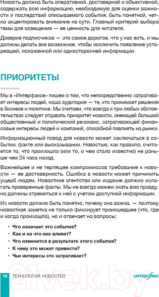 Изображение товара Книга Альпина Интерфакс. Технология новостей (Погорелый Ю.)