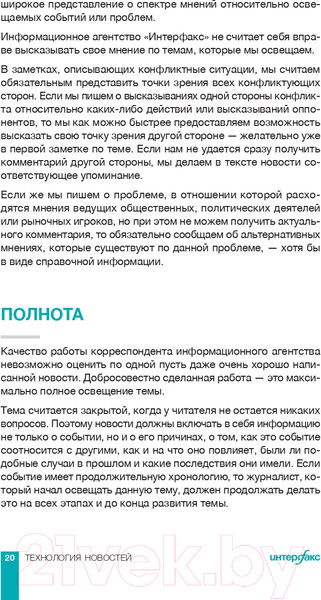 Изображение товара Книга Альпина Интерфакс. Технология новостей (Погорелый Ю.)