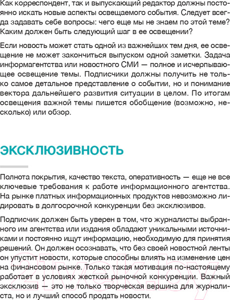 Изображение товара Книга Альпина Интерфакс. Технология новостей (Погорелый Ю.)