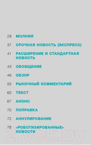 Изображение товара Книга Альпина Интерфакс. Технология новостей (Погорелый Ю.)