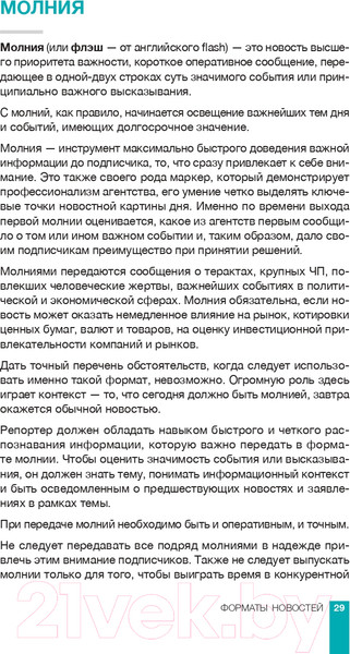 Изображение товара Книга Альпина Интерфакс. Технология новостей (Погорелый Ю.)