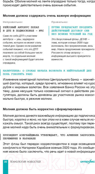 Изображение товара Книга Альпина Интерфакс. Технология новостей (Погорелый Ю.)