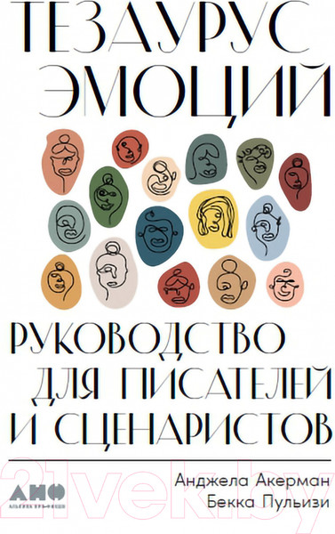 Изображение товара Книга Альпина Тезаурус эмоций. Руководство для писателей и сценаристов (Пульизи Б.)