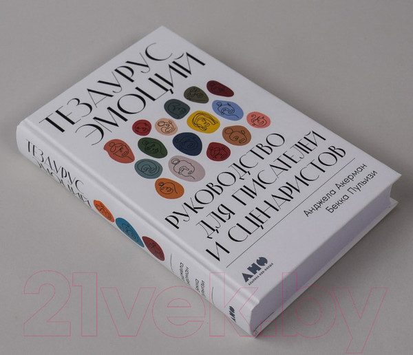 Изображение товара Книга Альпина Тезаурус эмоций. Руководство для писателей и сценаристов (Пульизи Б.)