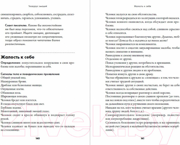 Изображение товара Книга Альпина Тезаурус эмоций. Руководство для писателей и сценаристов (Пульизи Б.)