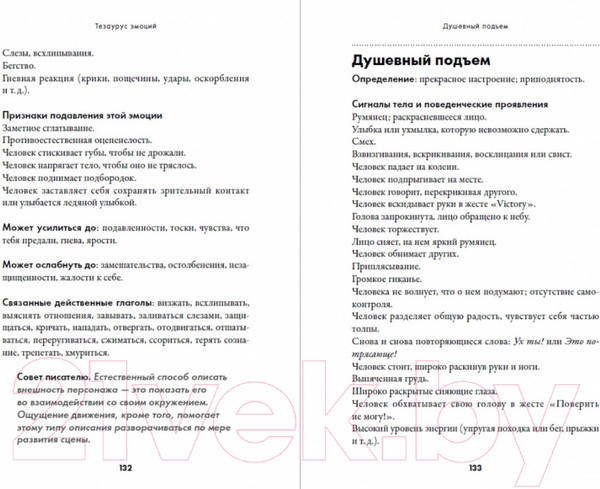 Изображение товара Книга Альпина Тезаурус эмоций. Руководство для писателей и сценаристов (Пульизи Б.)