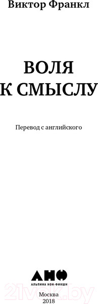 Изображение товара Книга Альпина Воля к смыслу (Франкл В.)