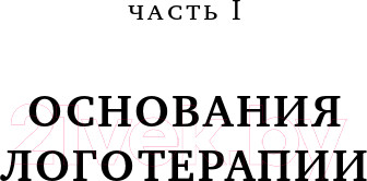 Изображение товара Книга Альпина Воля к смыслу (Франкл В.)