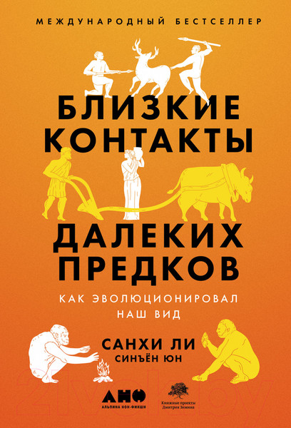 Изображение товара Книга Альпина Близкие контакты далеких предков (Синъен Ю., Санхи Л.)