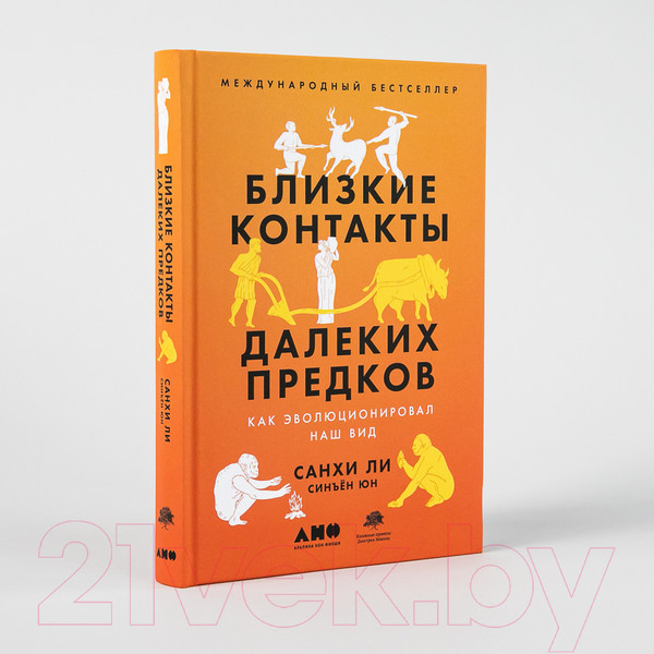 Изображение товара Книга Альпина Близкие контакты далеких предков (Синъен Ю., Санхи Л.)