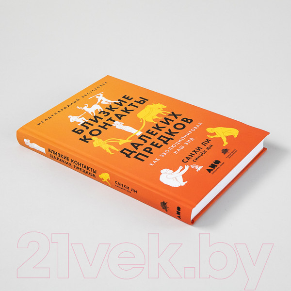 Изображение товара Книга Альпина Близкие контакты далеких предков (Синъен Ю., Санхи Л.)