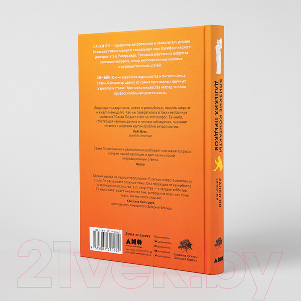 Изображение товара Книга Альпина Близкие контакты далеких предков (Синъен Ю., Санхи Л.)