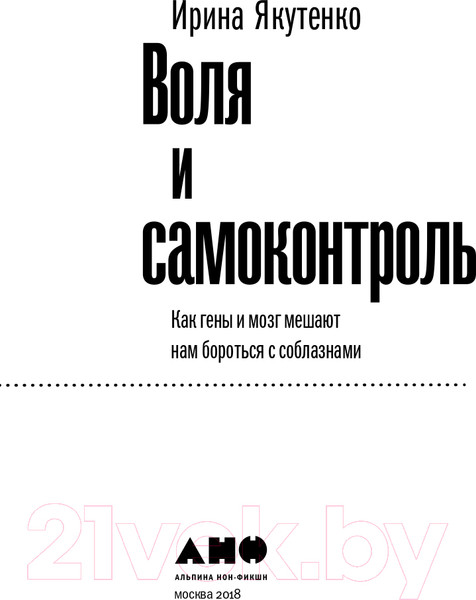 Изображение товара Книга Альпина Воля и самоконтроль (Якутенко И.)