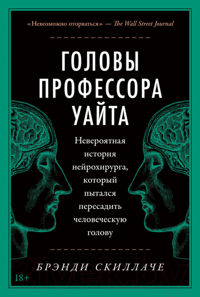 Изображение товара Книга Альпина Головы профессора Уайта (Скиллаче Б.)