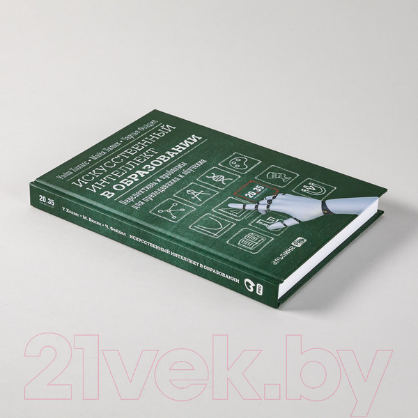 Изображение товара Книга Альпина Искусственный интеллект в образовании (Холмс У. и др.)