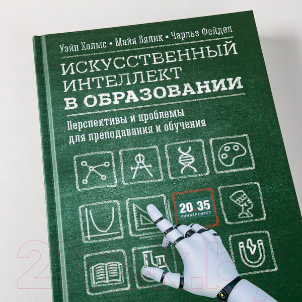 Изображение товара Книга Альпина Искусственный интеллект в образовании (Холмс У. и др.)