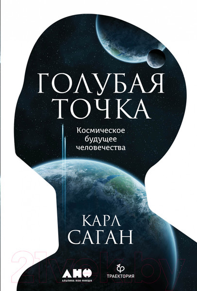 Изображение товара Книга Альпина Голубая точка. Космическое будущее человечества (Саган К.)