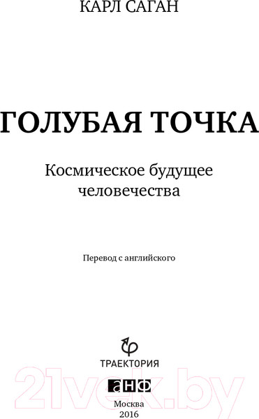 Изображение товара Книга Альпина Голубая точка. Космическое будущее человечества (Саган К.)