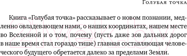 Изображение товара Книга Альпина Голубая точка. Космическое будущее человечества (Саган К.)