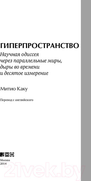 Изображение товара Книга Альпина Гиперпространство + покет (Каку М.)