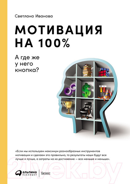 Изображение товара Книга Альпина Мотивация на 100%: а где же у него кнопка? (Иванова С.)