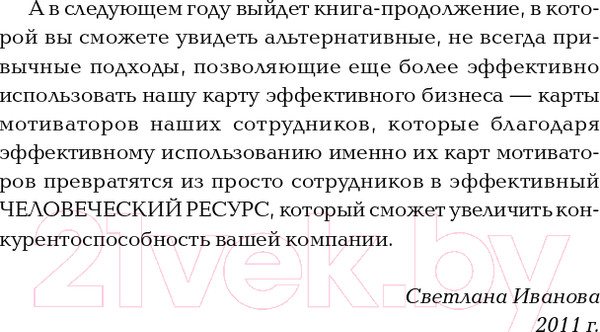 Изображение товара Книга Альпина Мотивация на 100%: а где же у него кнопка? (Иванова С.)