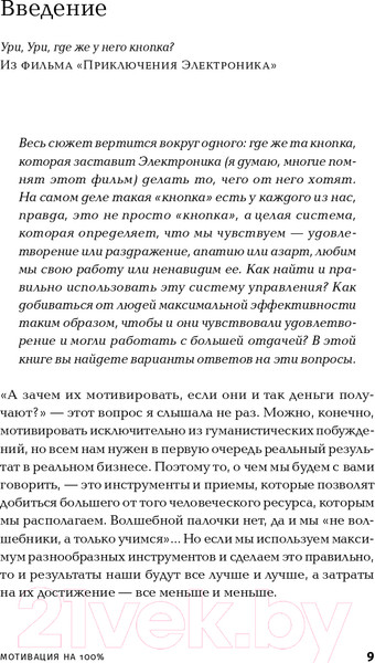 Изображение товара Книга Альпина Мотивация на 100%: а где же у него кнопка? (Иванова С.)