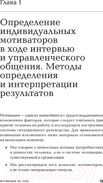 Изображение товара Книга Альпина Мотивация на 100%: а где же у него кнопка? (Иванова С.)